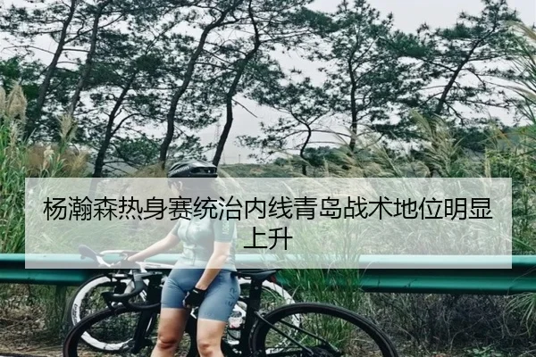 杨瀚森热身赛统治内线青岛战术地位明显上升